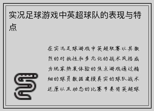 实况足球游戏中英超球队的表现与特点