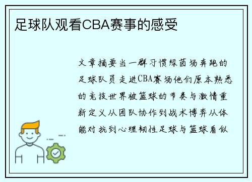 足球队观看CBA赛事的感受