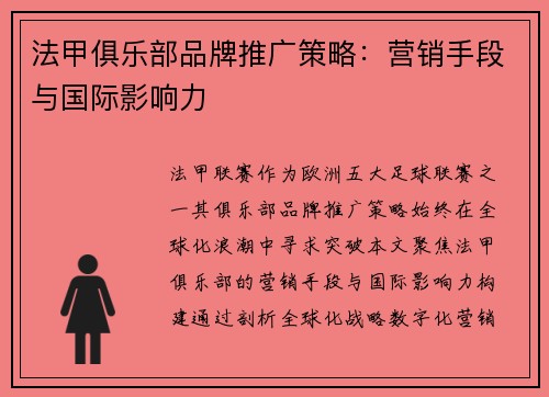 法甲俱乐部品牌推广策略：营销手段与国际影响力