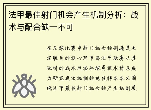 法甲最佳射门机会产生机制分析：战术与配合缺一不可