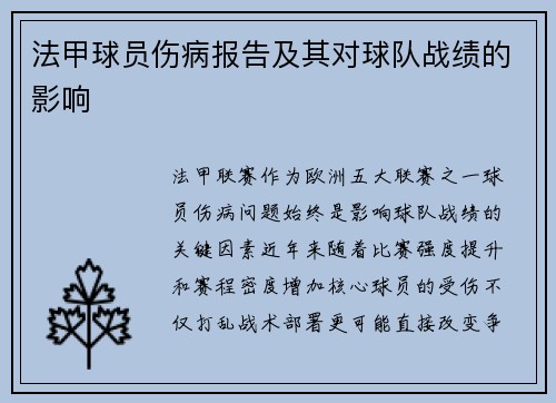 法甲球员伤病报告及其对球队战绩的影响
