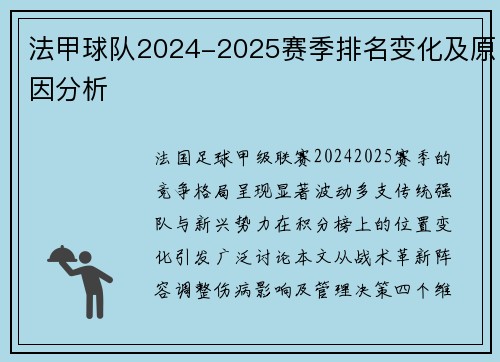 法甲球队2024-2025赛季排名变化及原因分析