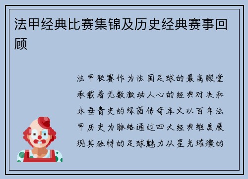 法甲经典比赛集锦及历史经典赛事回顾