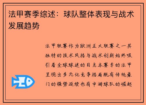 法甲赛季综述：球队整体表现与战术发展趋势