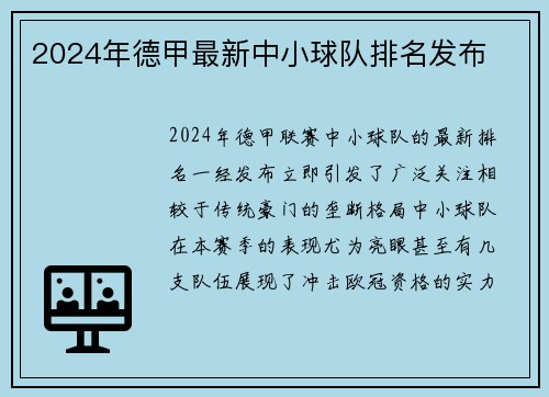 2024年德甲最新中小球队排名发布