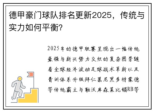 德甲豪门球队排名更新2025，传统与实力如何平衡？