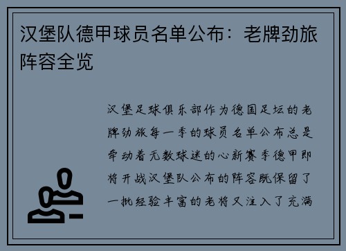 汉堡队德甲球员名单公布：老牌劲旅阵容全览